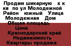 Продам шикарную 3-х к.кв. по ул.Молодежной › Район ­ южный › Улица ­ Молодежная › Дом ­ 4 › Общая площадь ­ 96 › Цена ­ 5 300 000 - Краснодарский край Недвижимость » Квартиры продажа   